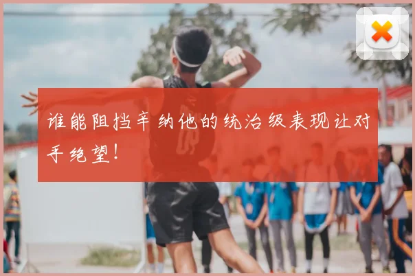 谁能阻挡辛纳他的统治级表现让对手绝望！