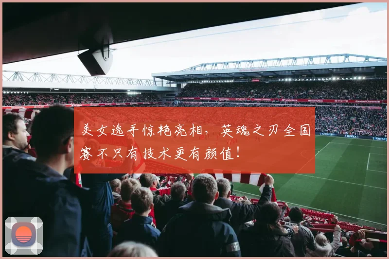 美女选手惊艳亮相，英魂之刃全国赛不只有技术更有颜值！
