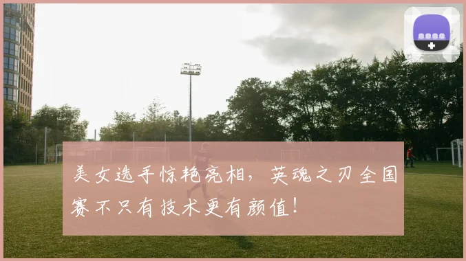 美女选手惊艳亮相，英魂之刃全国赛不只有技术更有颜值！