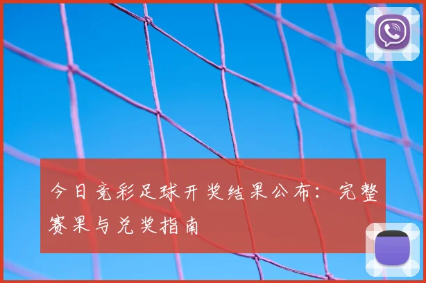 今日竞彩足球开奖结果公布：完整赛果与兑奖指南