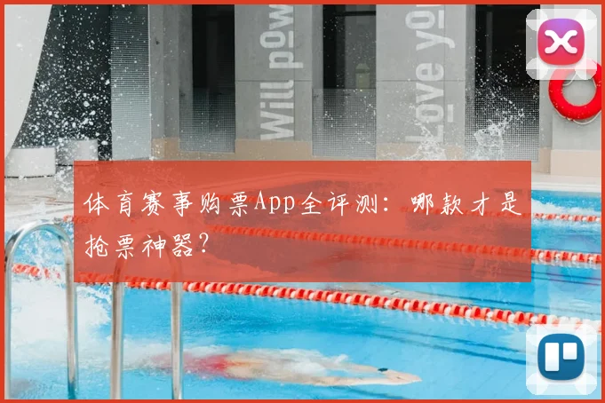 体育赛事购票App全评测:哪款才是抢票神器?