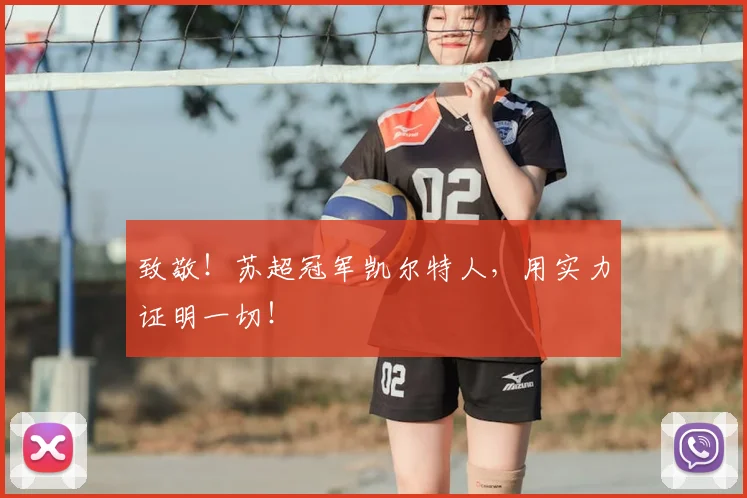 致敬！苏超冠军凯尔特人，用实力证明一切！