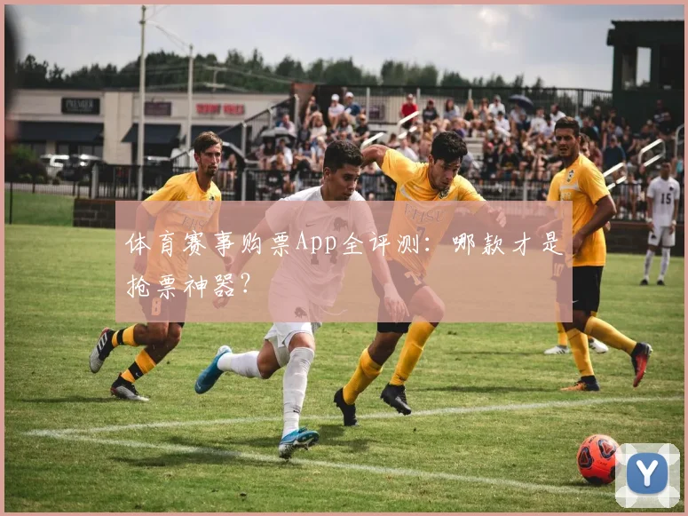 体育赛事购票App全评测：哪款才是抢票神器？
