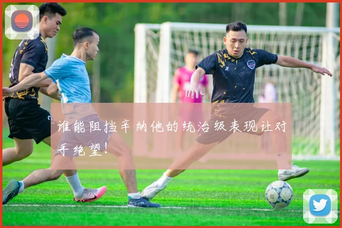 谁能阻挡辛纳他的统治级表现让对手绝望！