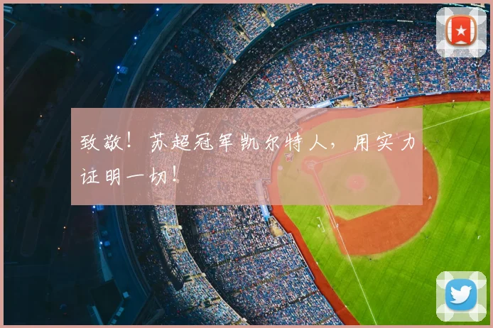 致敬！苏超冠军凯尔特人，用实力证明一切！
